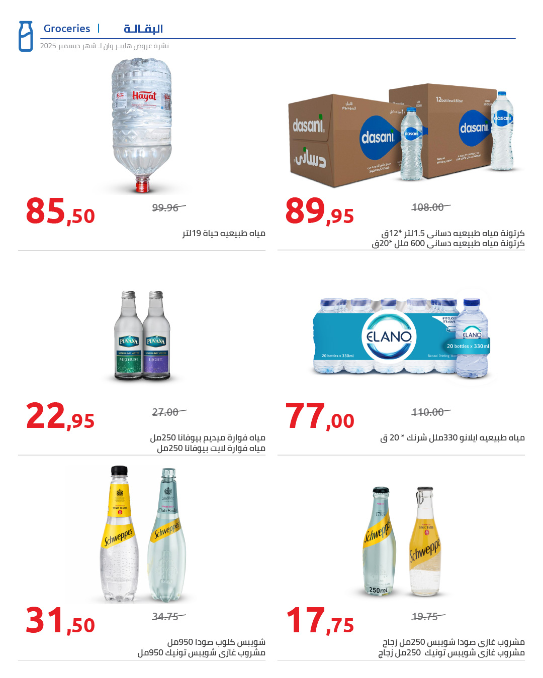 hyper-one offers from 25dec to 5jan 2026 عروض هايبر وان من 25 ديسمبر حتى 5 يناير 2026 صفحة رقم 27